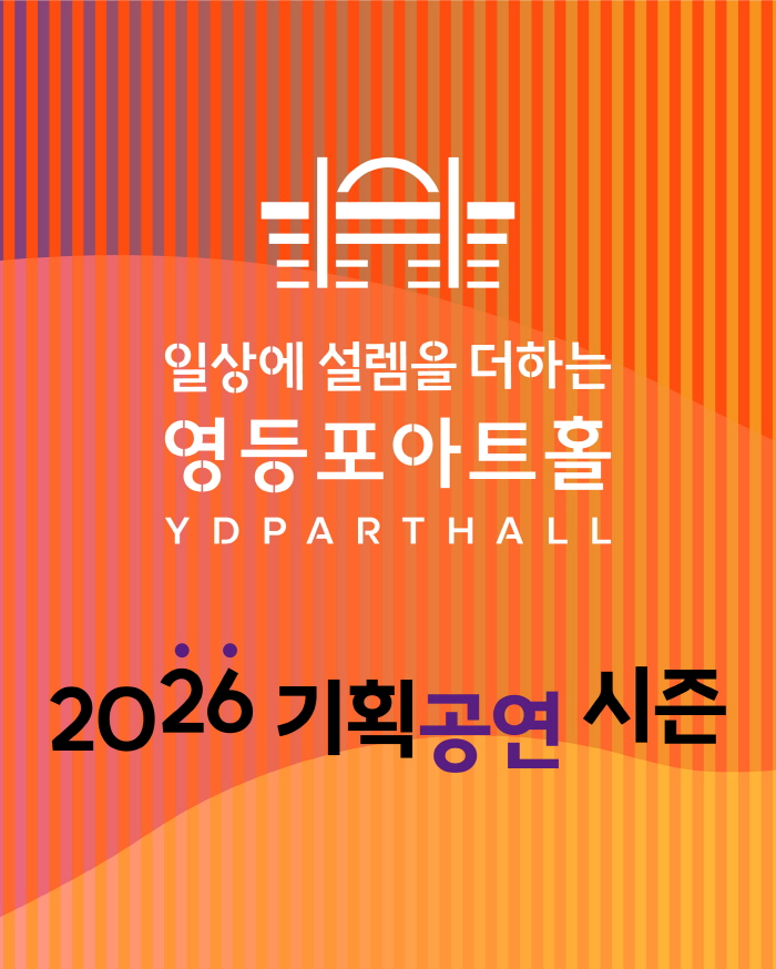 [테스트] 영등포아트홀 기획공연 포스터