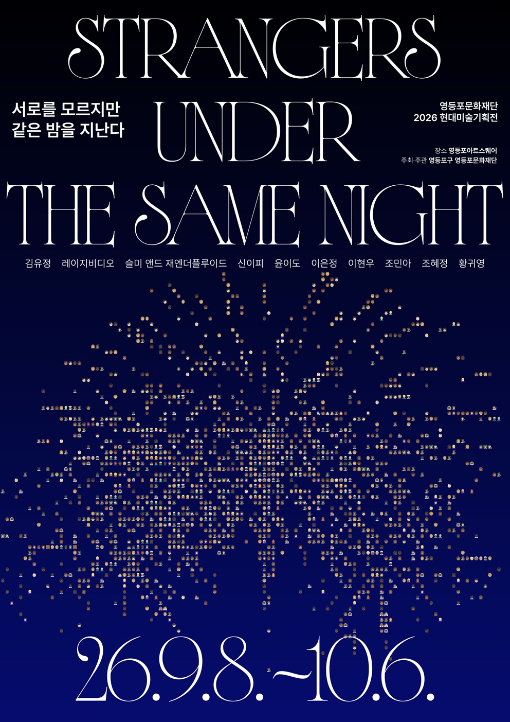 [기획전시] 2026현대미술기획전 '서로를 모르지만 같은 밤을 지난다' 포스터