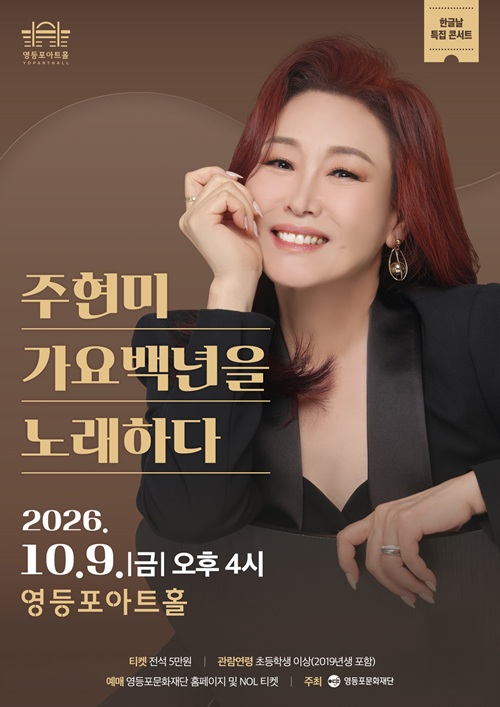 영등포아트홀 '디딤돌티켓' 첫 도입... 주현미 콘서트로 디지털 취약계층 예매 편의 높인다. 썸네일