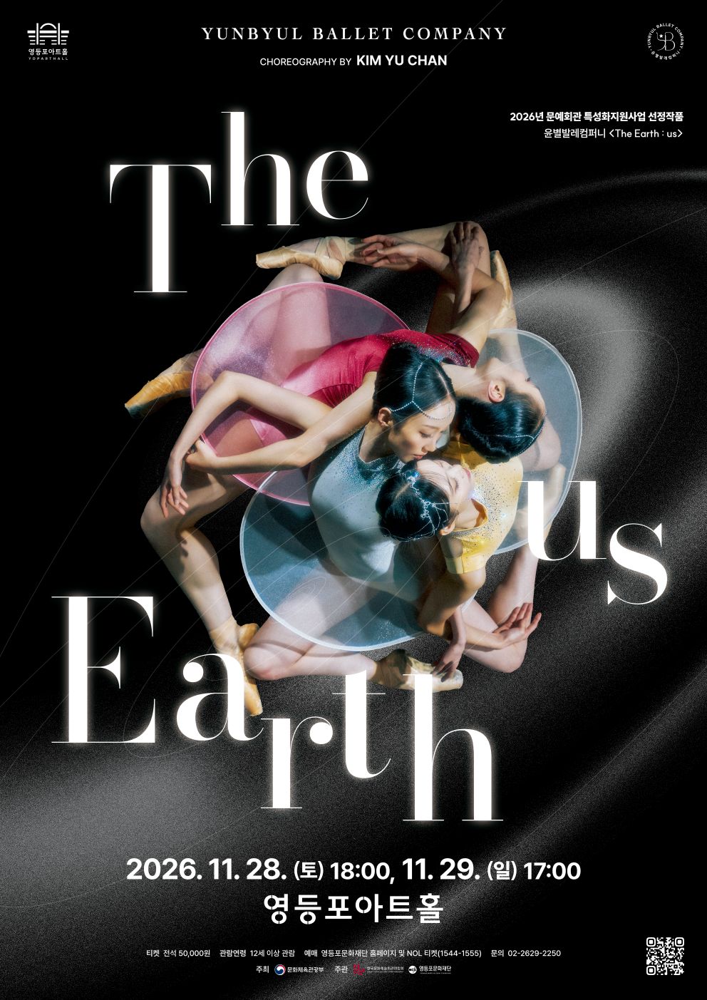 2026년 문예회관 특성화 지원사업 선정작  '윤별발레컴퍼니 <The Earth : us>'