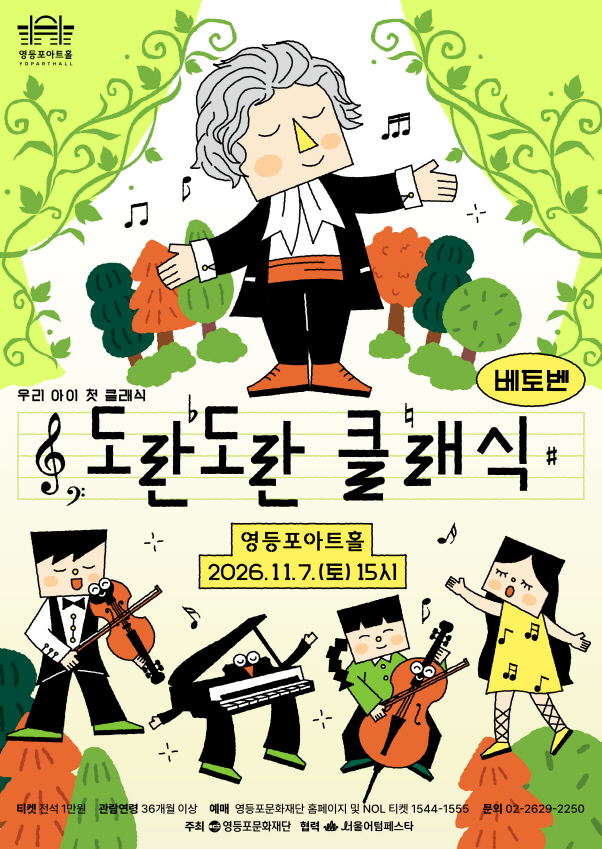  〈도란도란 클래식 시즌2 베토벤〉