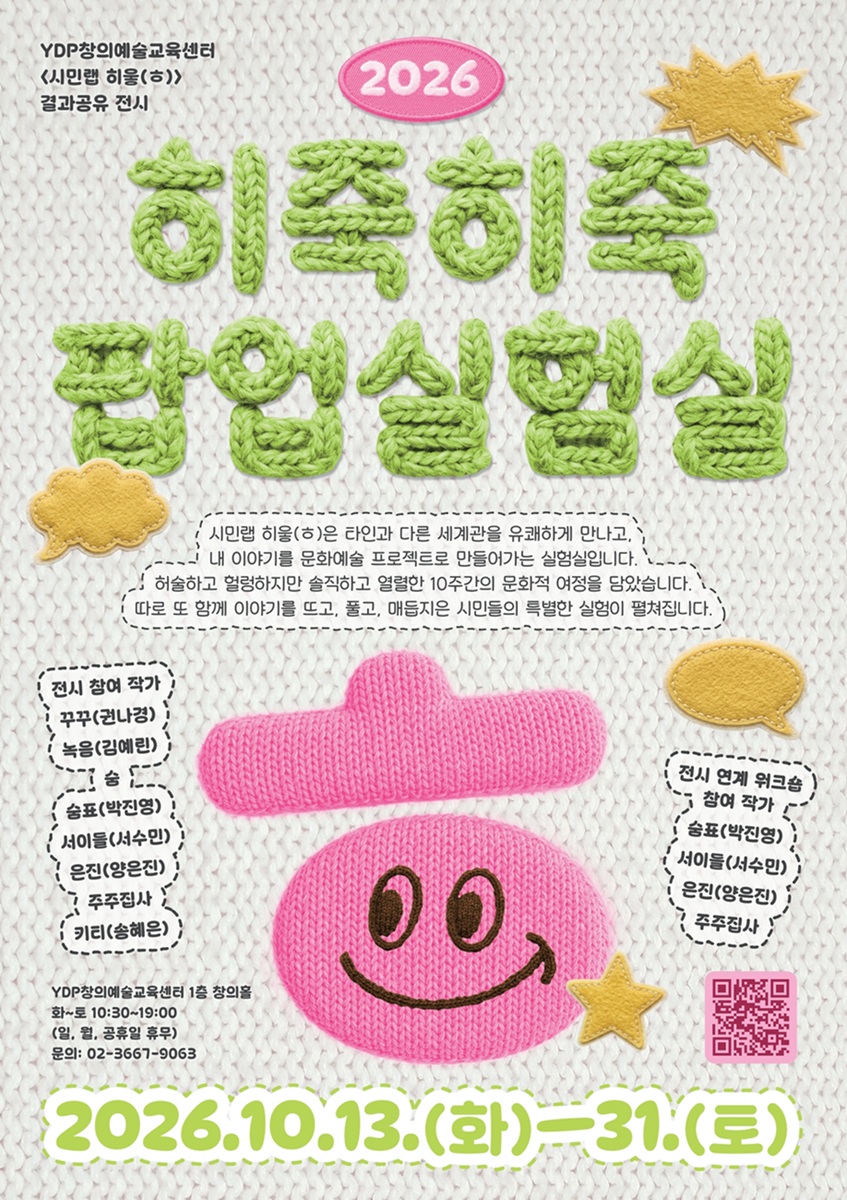 [YDP창의예술교육센터] 2026 시민랩 히읗(ㅎ) '히죽히죽 팝업 실험실' 결과공유전시