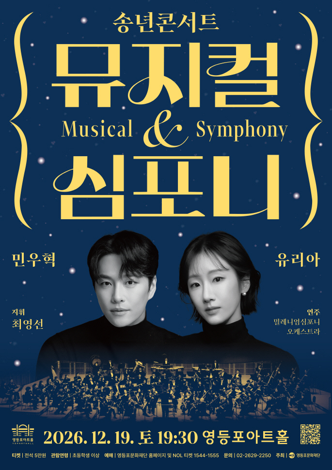 송년콘서트 <뮤지컬 & 심포니>