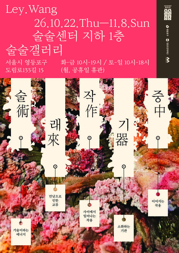 [술술센터] 술術래來작作기器중中 展 | Ley.Wang 포스터