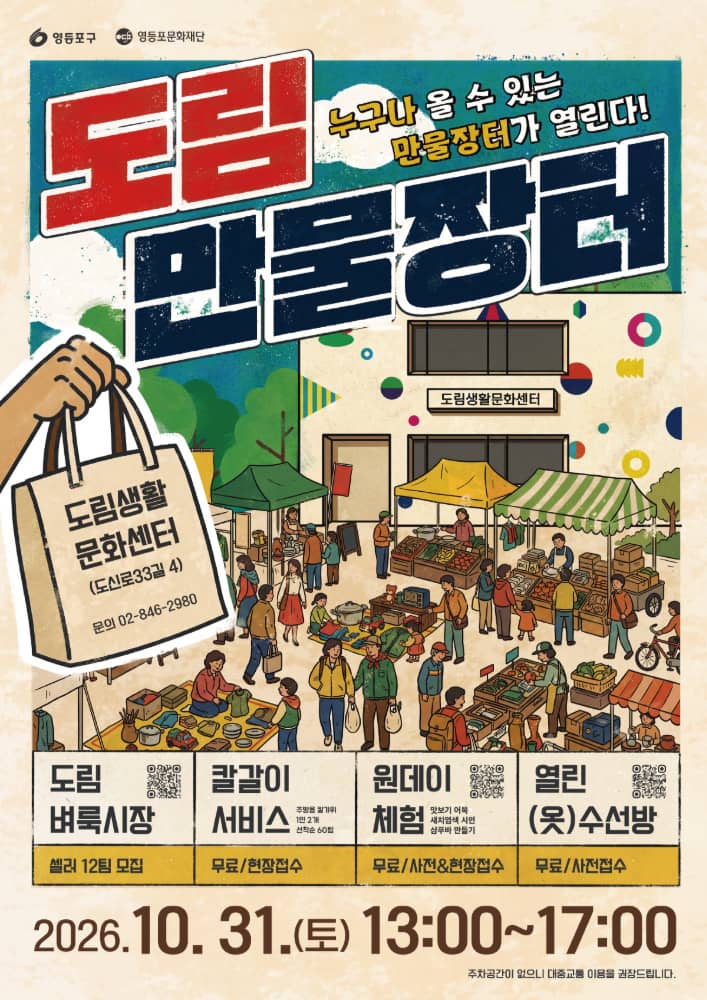[도림 생활문화센터] 2026 도림 만물장터