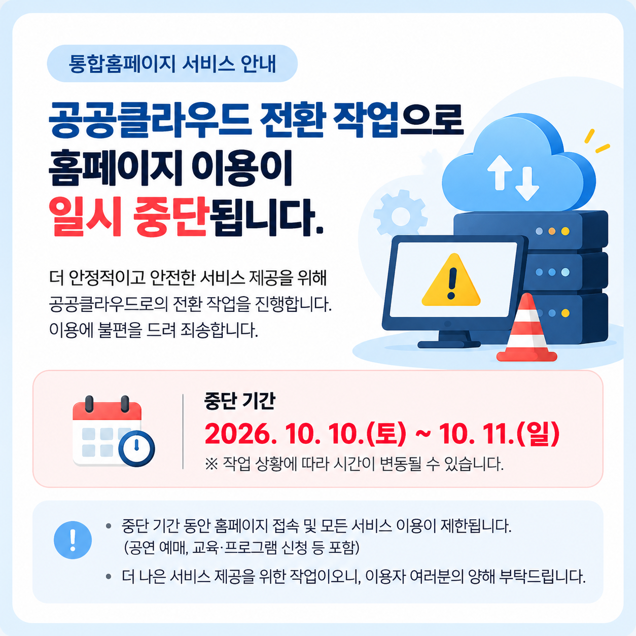 통합홈페이지 중단 안내