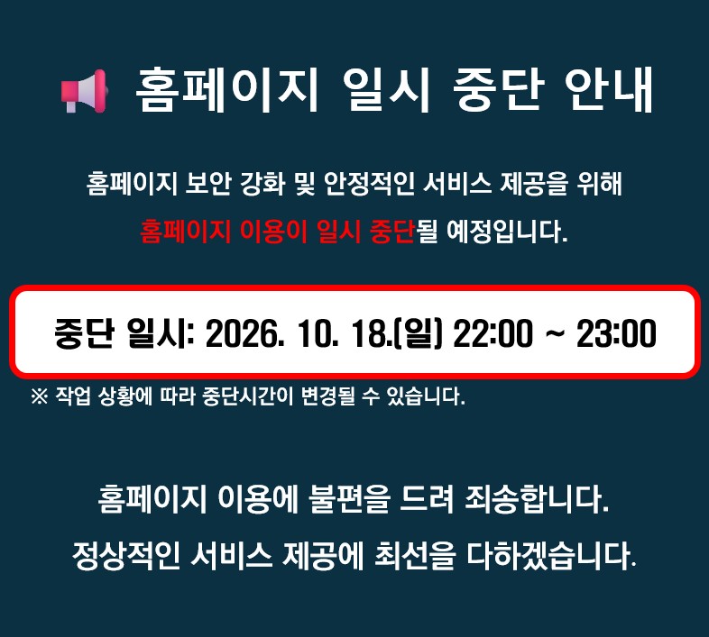 홈페이지 중단 안내