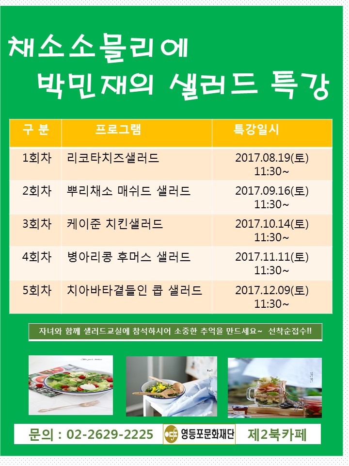 <채소소믈리에 박민재의 샐러드 특강>안내 본문 이미지