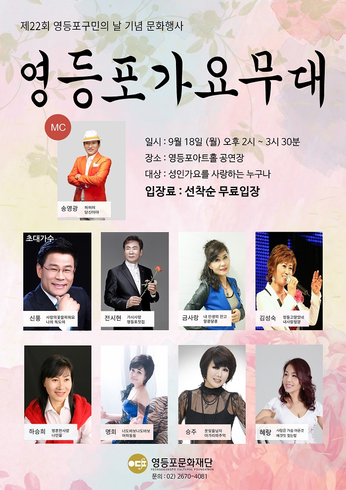 제22회 영등포구민의 날 기념 <영등포가요무대> 본문 이미지