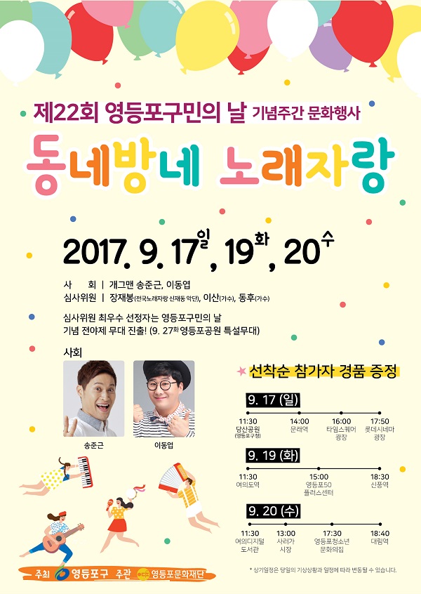  제22회 영등포포구민의 날 기념행사 [동네방네 노래자랑] 안내 본문 이미지
