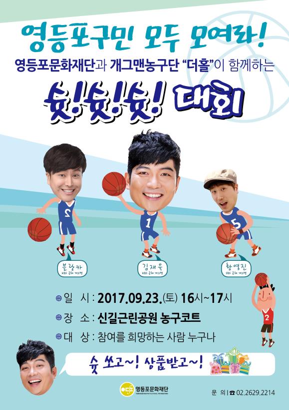 <코디미언 농구단 "더홀"과 함께하는 슛!슛!슛!대회> 안내 본문 이미지