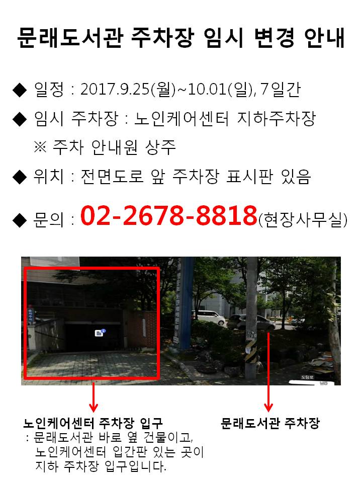 문래정보문화도서관 주차장 임시 변경안내 본문 이미지