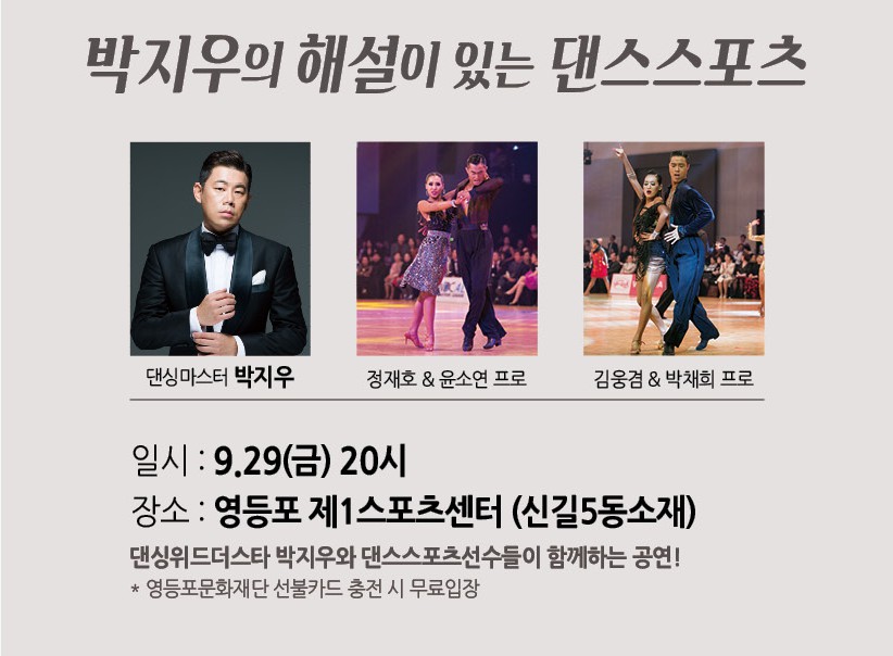 <박지우의 해설이 있는 댄스스포츠> 예매안내 본문 이미지