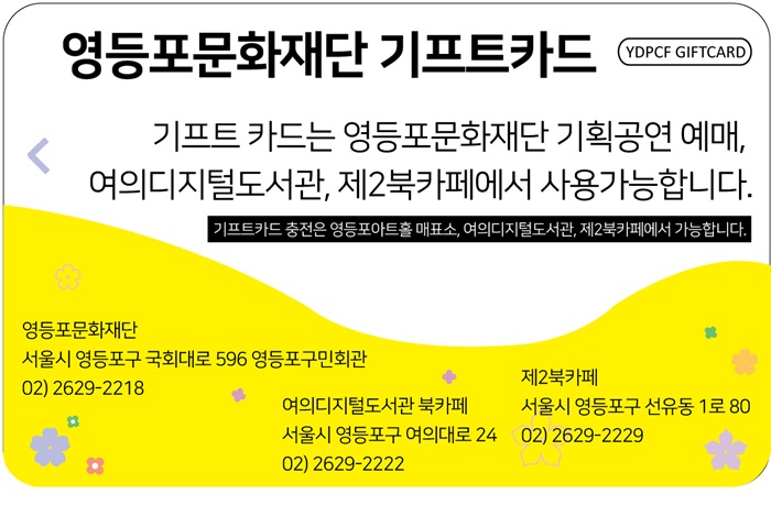 영등포문화재단 기프트카드 사용안내 본문 이미지