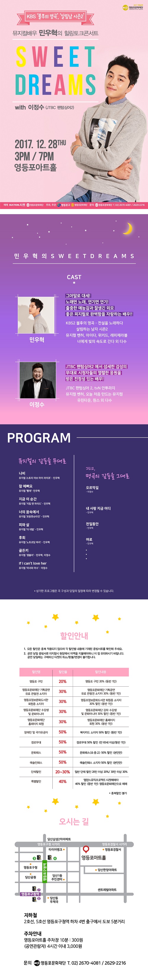 뮤지컬 배우 민우혁의 힐링토크콘서트 [Sweet Dreams] 예매 안내 본문 이미지