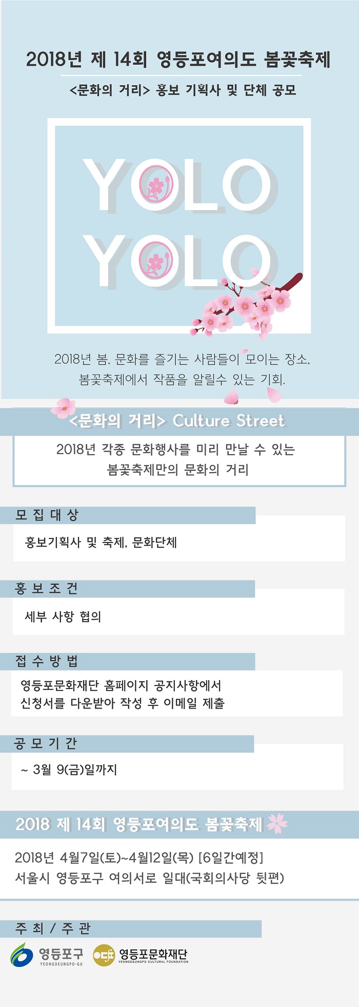  2018 영등포여의도 봄꽃축제 <문화의 거리> 홍보기획사 및 단체공모 본문 이미지