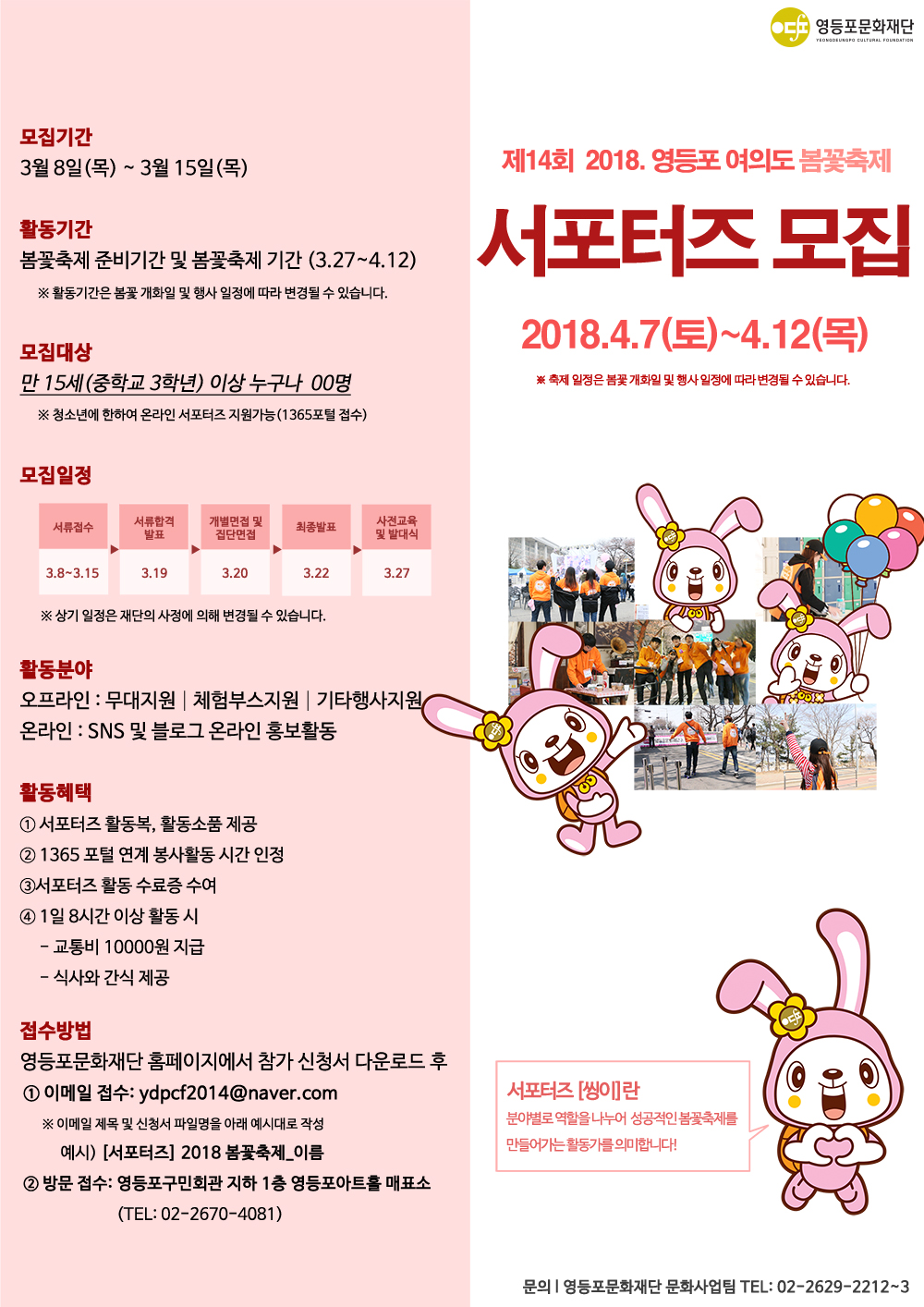 제14회 2018. 영등포 여의도 봄꽃축제 서포터즈 모집 본문 이미지