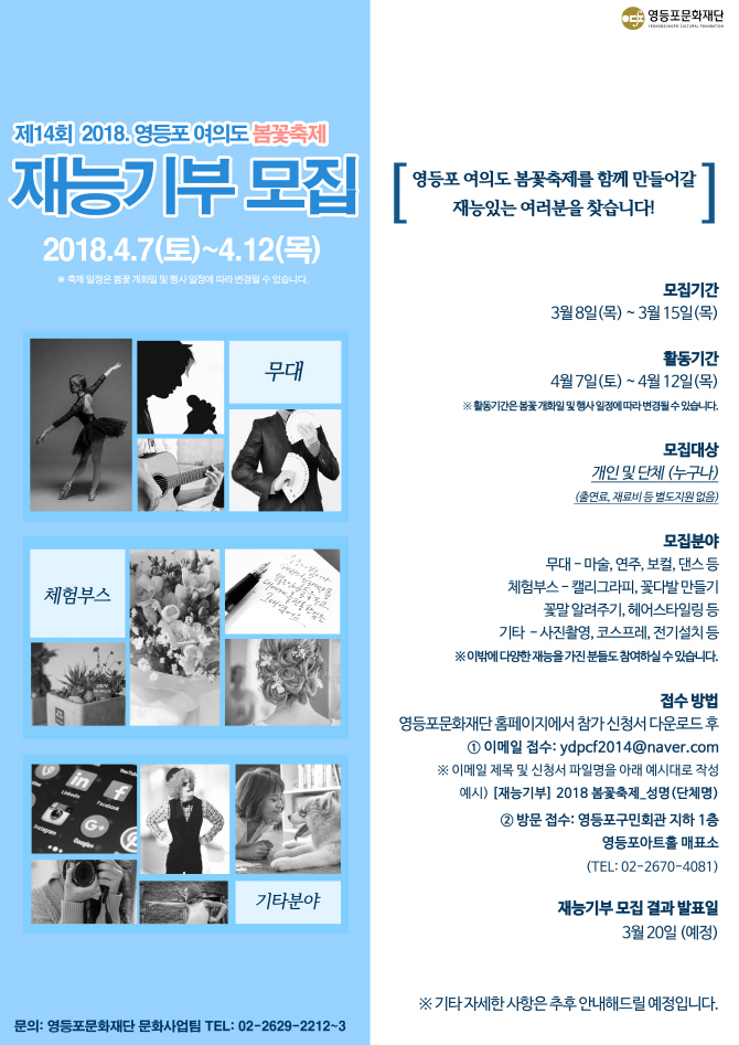 제14회 2018. 영등포 여의도 봄꽃축제 재능기부 모집 본문 이미지