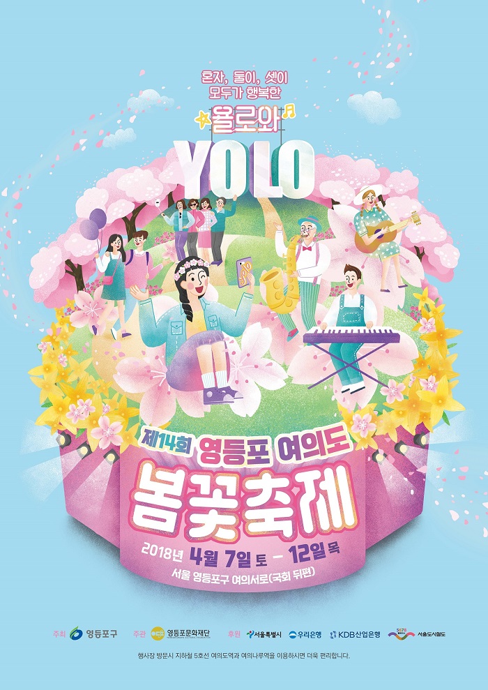 제14회 2018. 영등포 여의도 봄꽃축제 설문조사 안내 본문 이미지