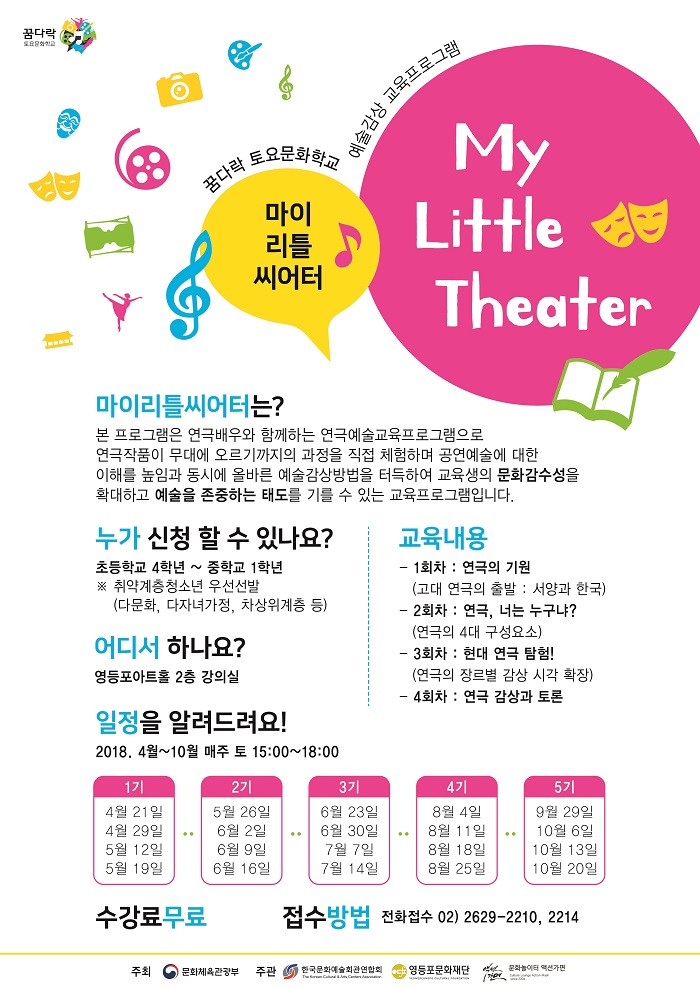 꿈다락토요문화학교[마이리틀씨어터] 모집안내 본문 이미지