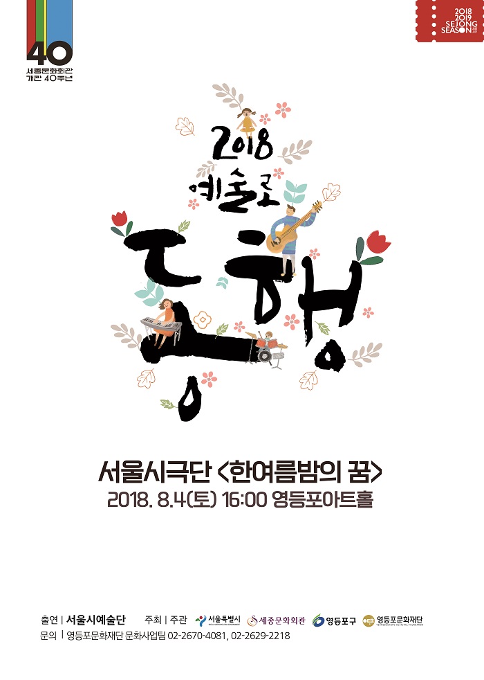 [예약마감]서울시극단 <한여름 밤의 꿈> 예약안내 본문 이미지