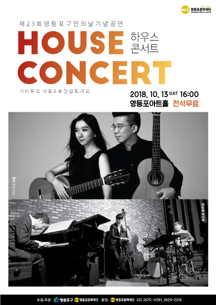 제23회 영등포구민의날 기념공연[하우스콘서트] 예약안내 본문 이미지