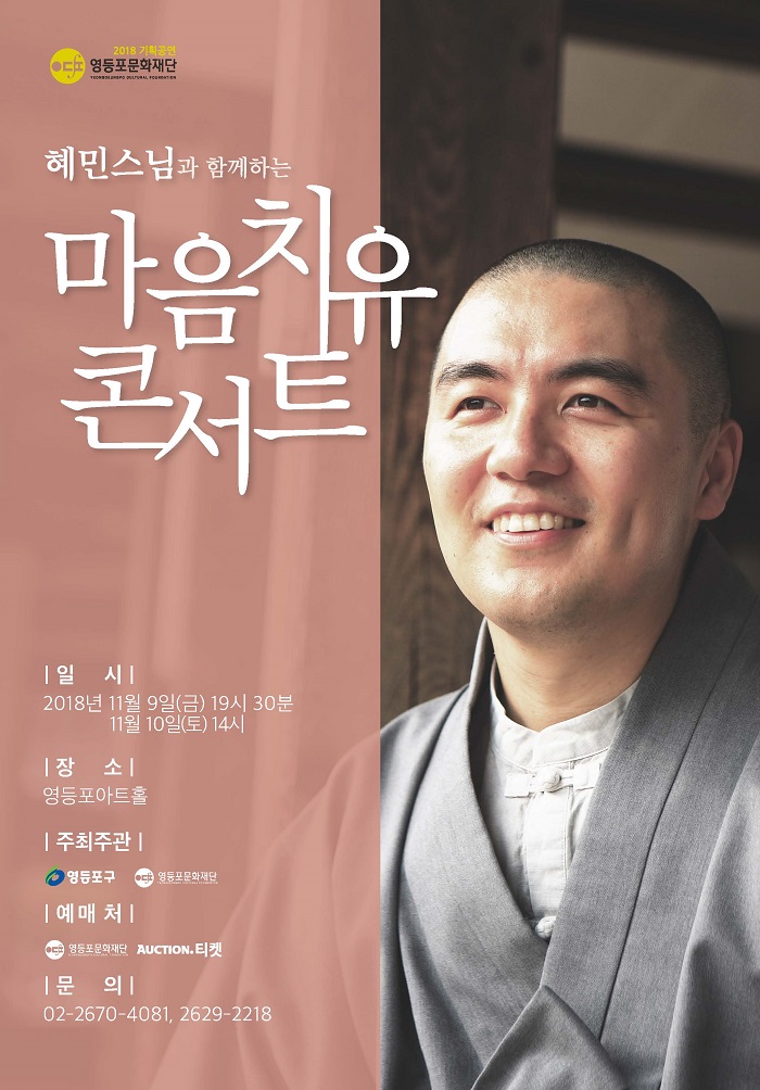 혜민스님과 함께하는 마음치유 콘서트 예매안내 본문 이미지