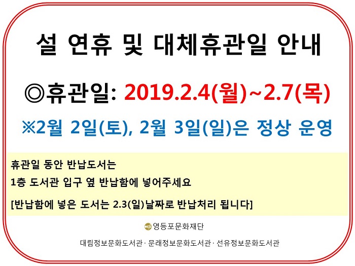 영등포구립도서관 설연휴 휴관안내 본문 이미지