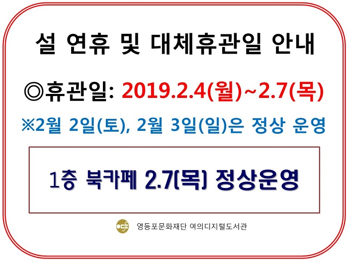 영등포구립도서관 설연휴 휴관안내 본문 이미지
