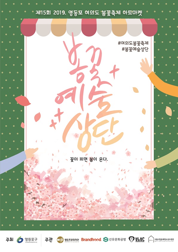 제15회 2019. 영등포 여의도 봄꽃축제 아트마켓 셀러 모집 본문 이미지