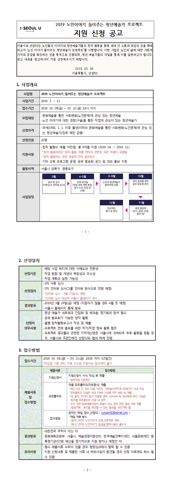 2019 노인이야기 들어주는 청년예술가 프로젝트 지원 신청 공고 본문 이미지
