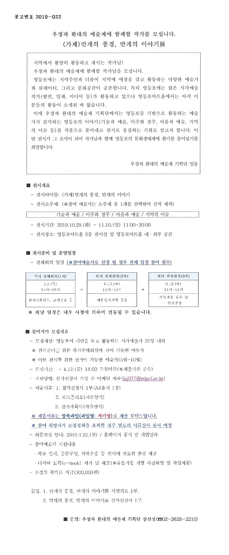  [방방곡곡문화공감사업_우정과 환대의 예술제]참여작가 모집공고 본문 이미지