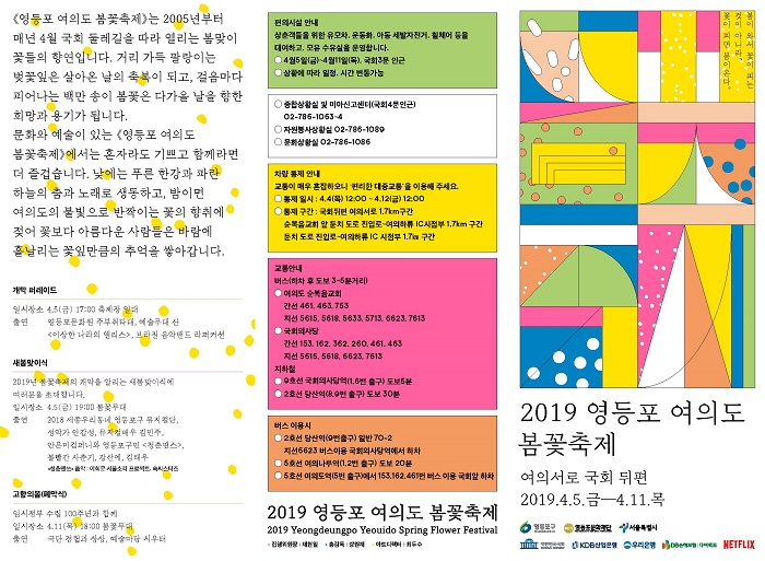 2019 영등포 여의도 봄꽃축제 안내 본문 이미지