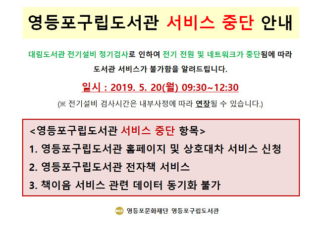 영등포구립도서관 서비스 중단안내 본문 이미지