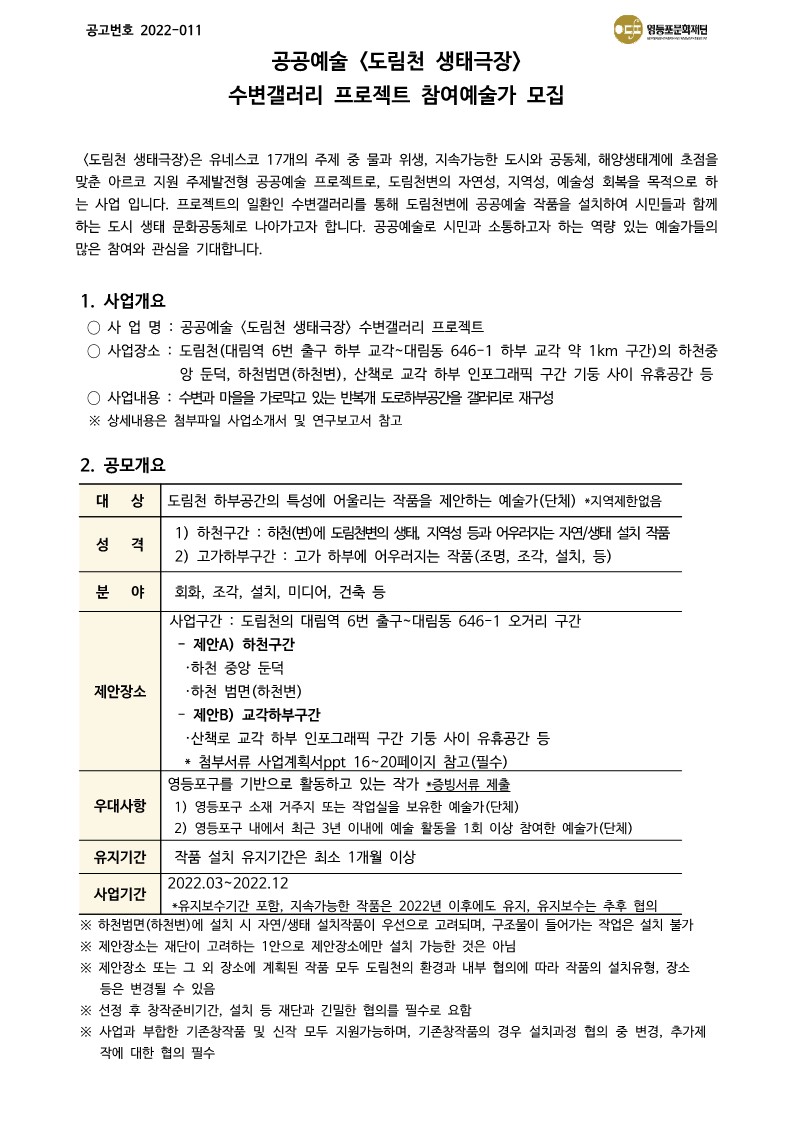 공공예술 <도림천 생태극장> 수변갤러리 프로젝트 참여예술가 모집 및 사업설명회 개최 본문 이미지
