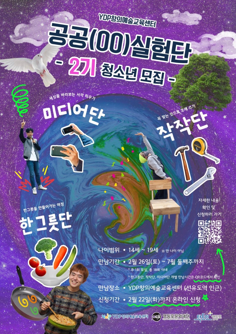 YDP창의예술교육센터 청소년 커뮤니티 <공공(00)실험단> 2기 모집 본문 이미지