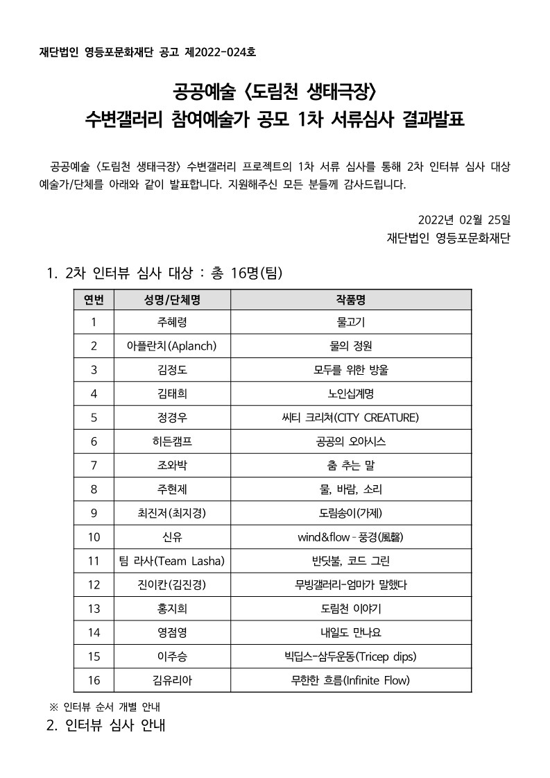 [공공예술] <도림천 생태극장> 수변갤러리 공모 1차 서류심사 결과발표 본문 이미지