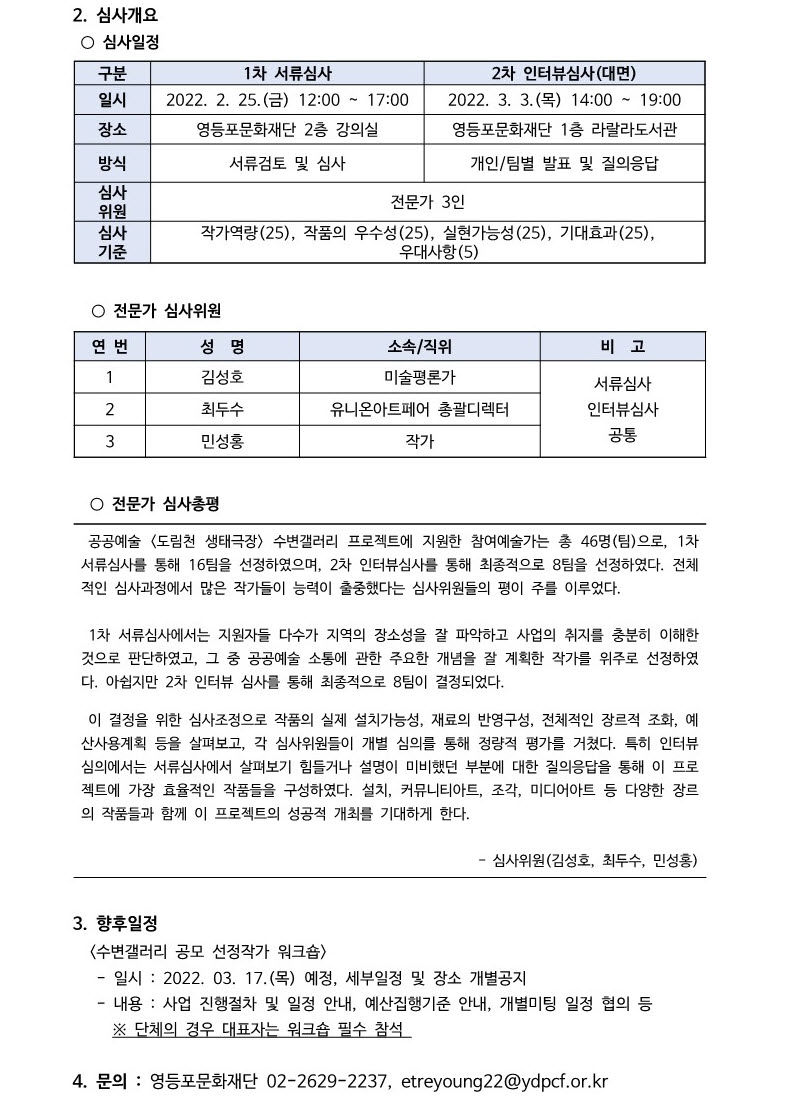 [공공예술] <도림천 생태극장> 수변갤러리 공모 최종선정 결과발표 본문 이미지