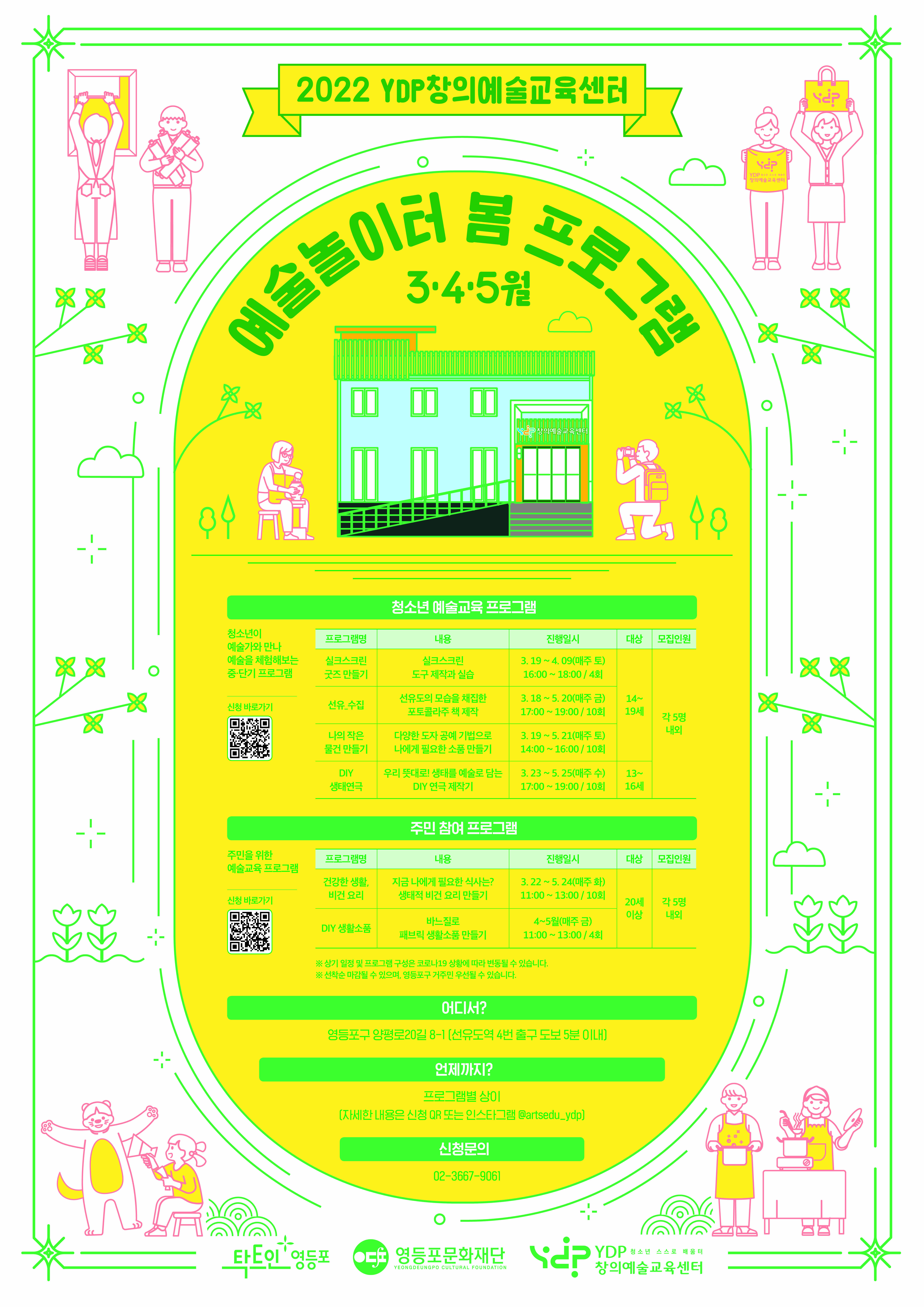 [창의예술교육센터] 2022년 예술놀이터 프로그램 참여 청소년 모집(~3/16) 본문 이미지