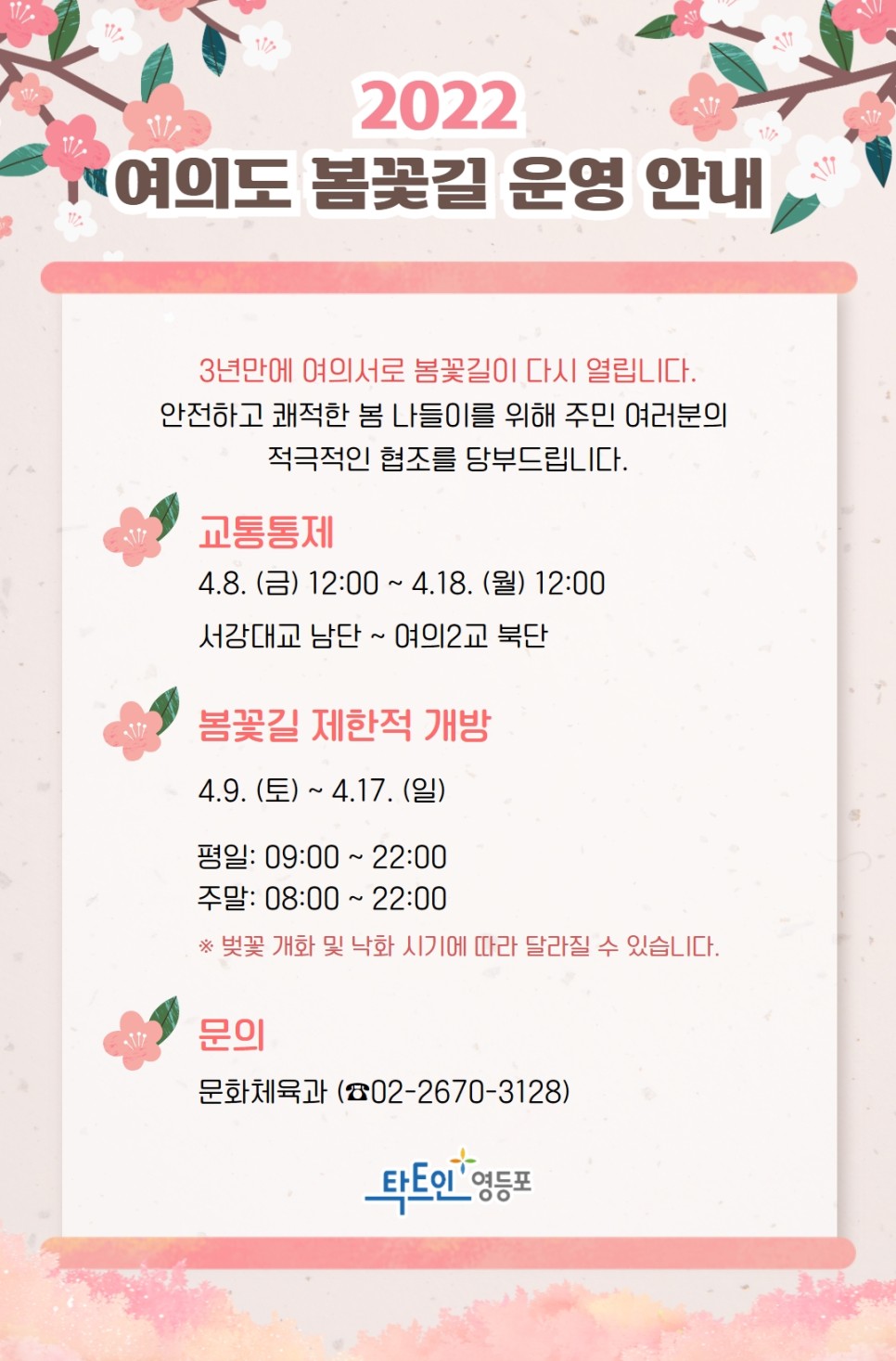 2022 여의도 봄꽃길 운영안내 본문 이미지