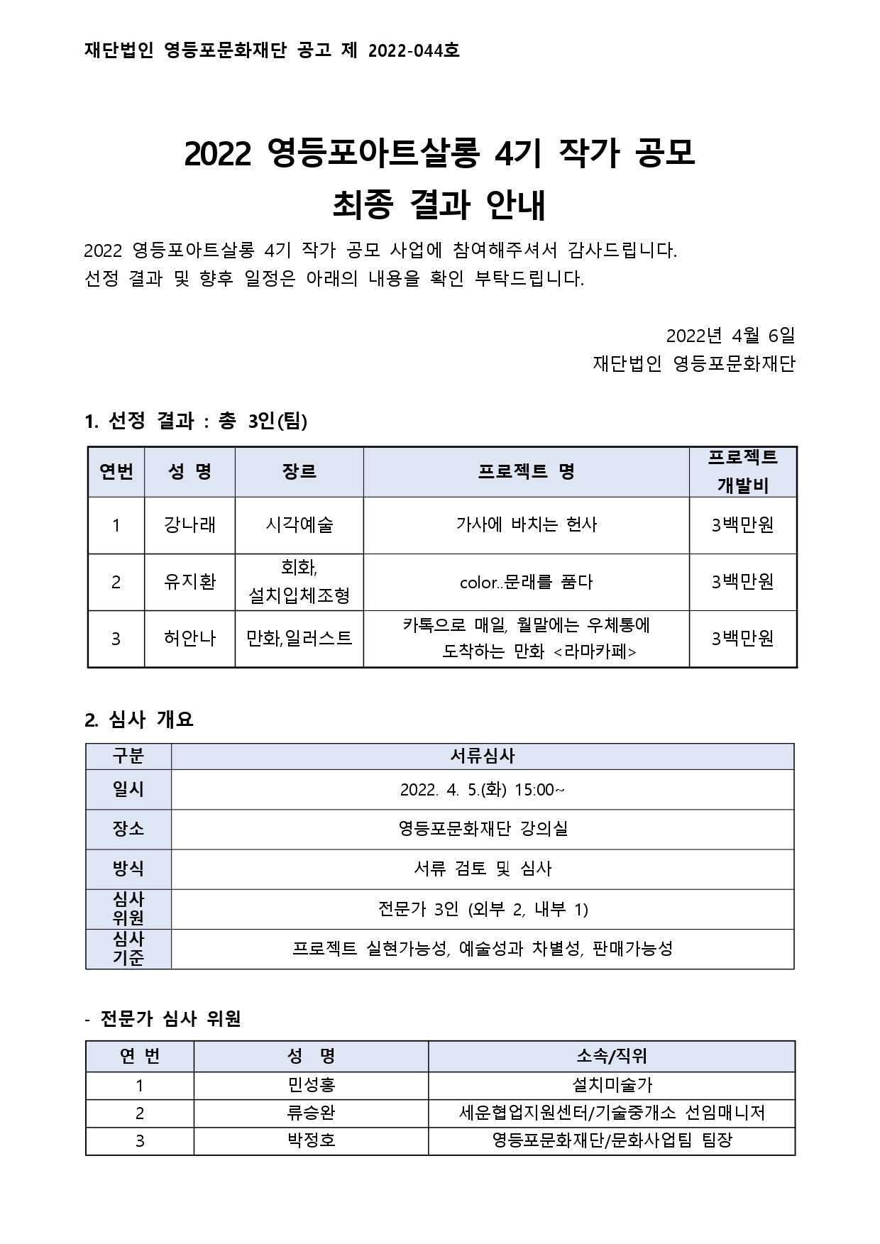 2022 영등포아트살롱 4기 작가공모 최종 선정 결과 안내  본문 이미지