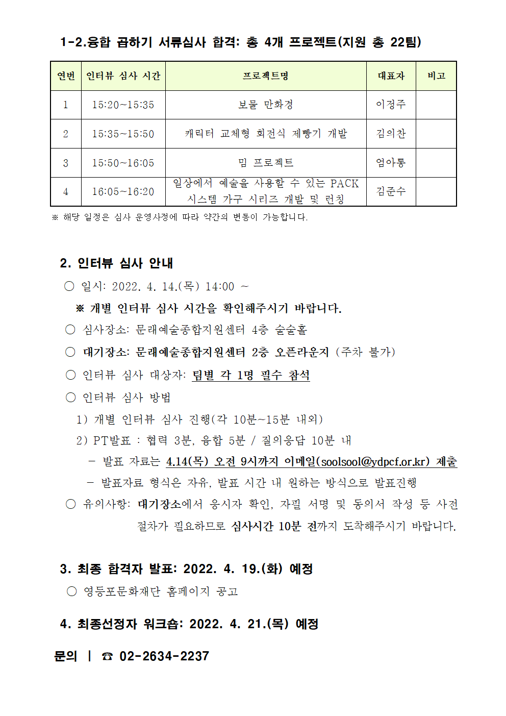 [술술센터] 2022 누구나술술 지원사업 1차 서류심사 결과발표 및 인터뷰 심사 안내 본문 이미지