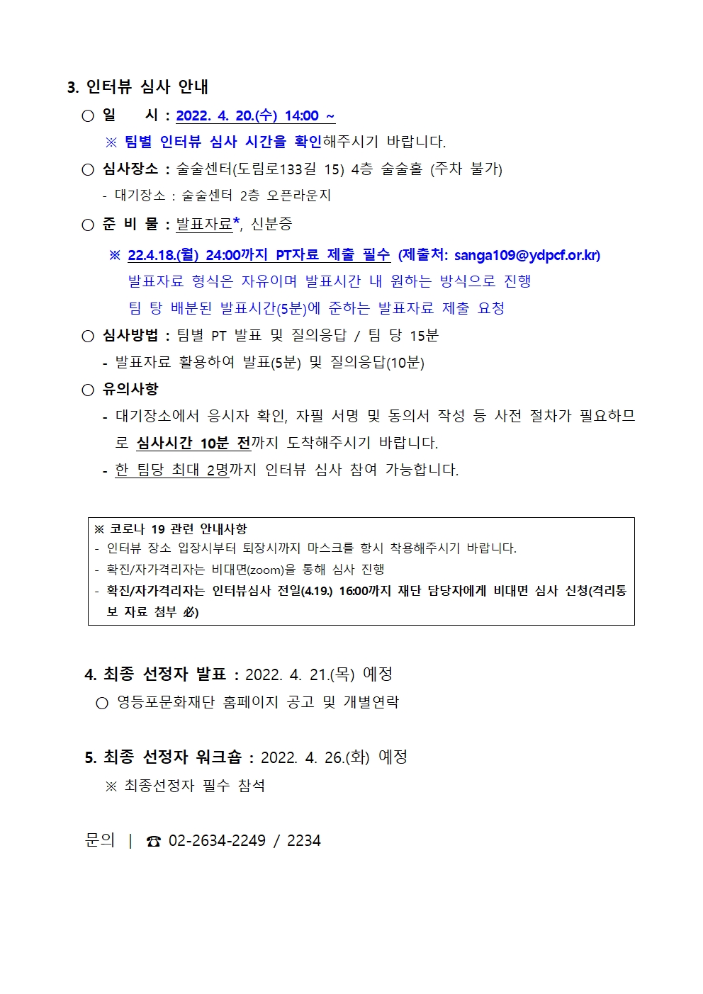 2022 예술활동 거점지역 활성화사업 <예술생태랩> 1차 서류심사 결과발표 및 인터뷰 심사 안내 본문 이미지