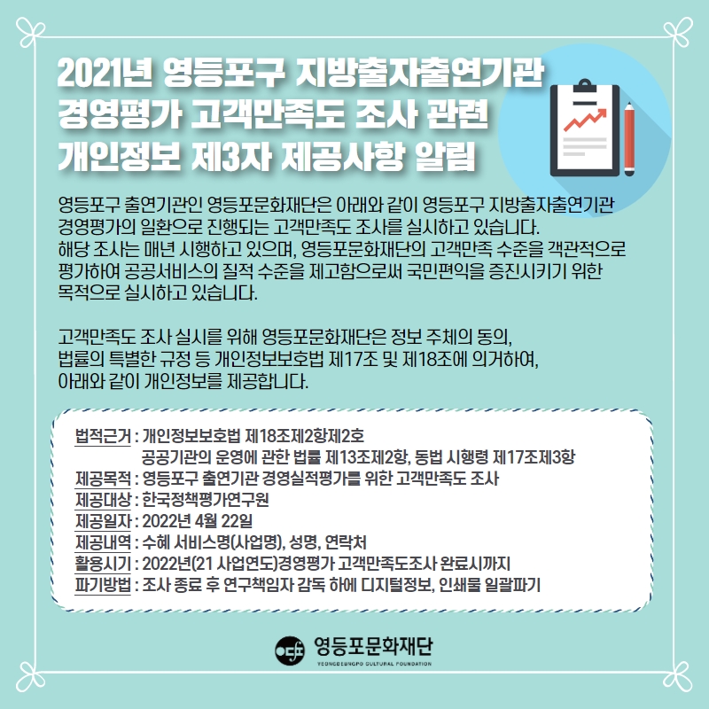 2022년('21년 실적)영등포문화재단 경영평가 고객만족도 조사 관련 개인정보 제3자 제공사항 알림 본문 이미지