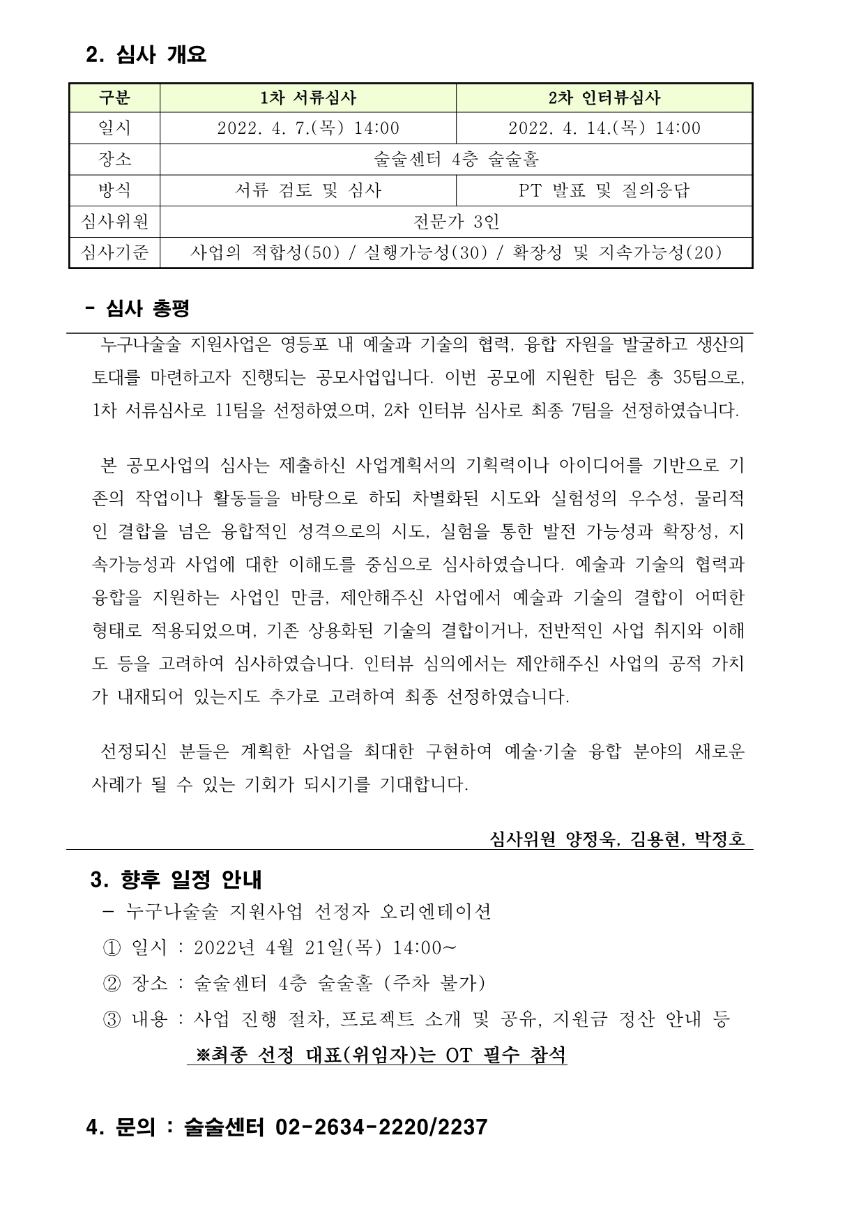 [술술센터] 2022 누구나술술 지원사업 최종 선정 결과 안내 본문 이미지