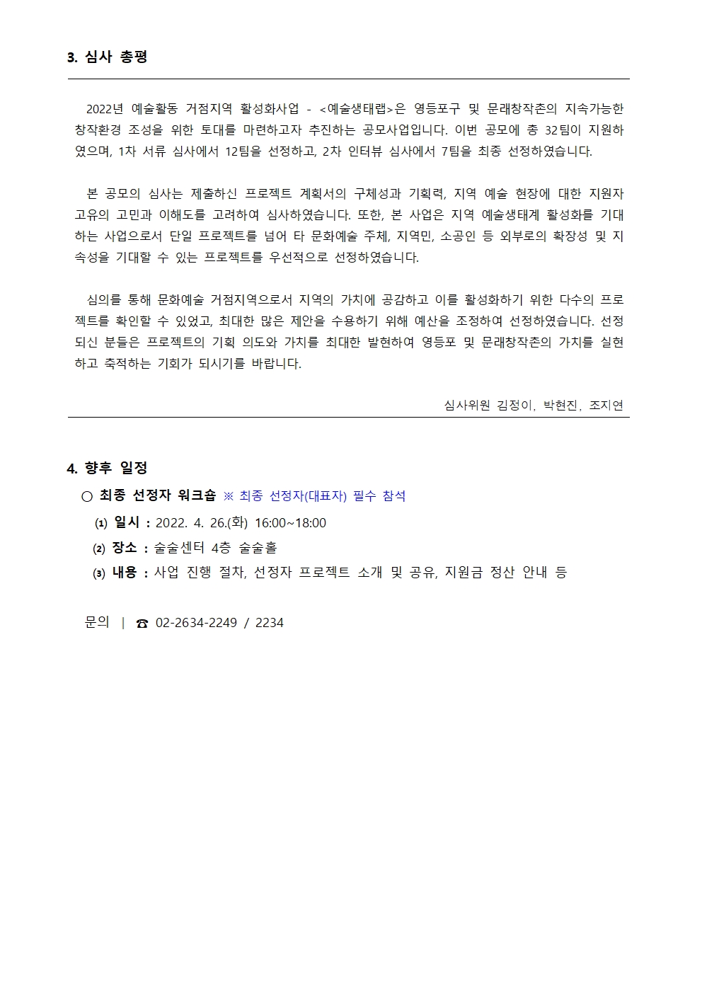 2022 예술활동 거점지역 활성화사업 <예술생태랩> 최종 선정 결과 안내 본문 이미지