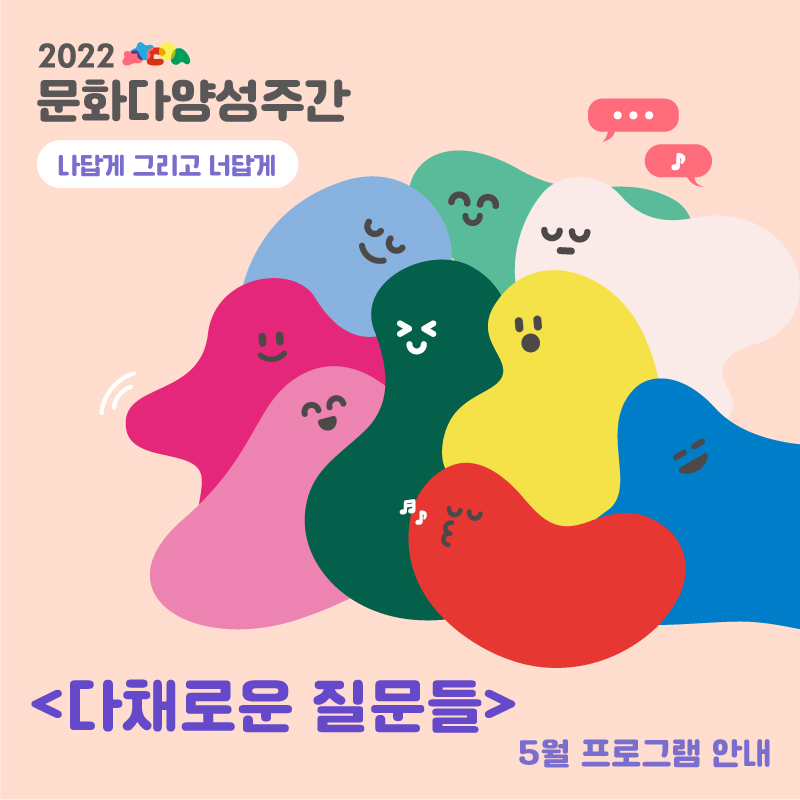 2022년도 영등포문화재단 문화다양성 주간 행사 <다채로운 질문들> 5월 프로그램 안내 본문 이미지