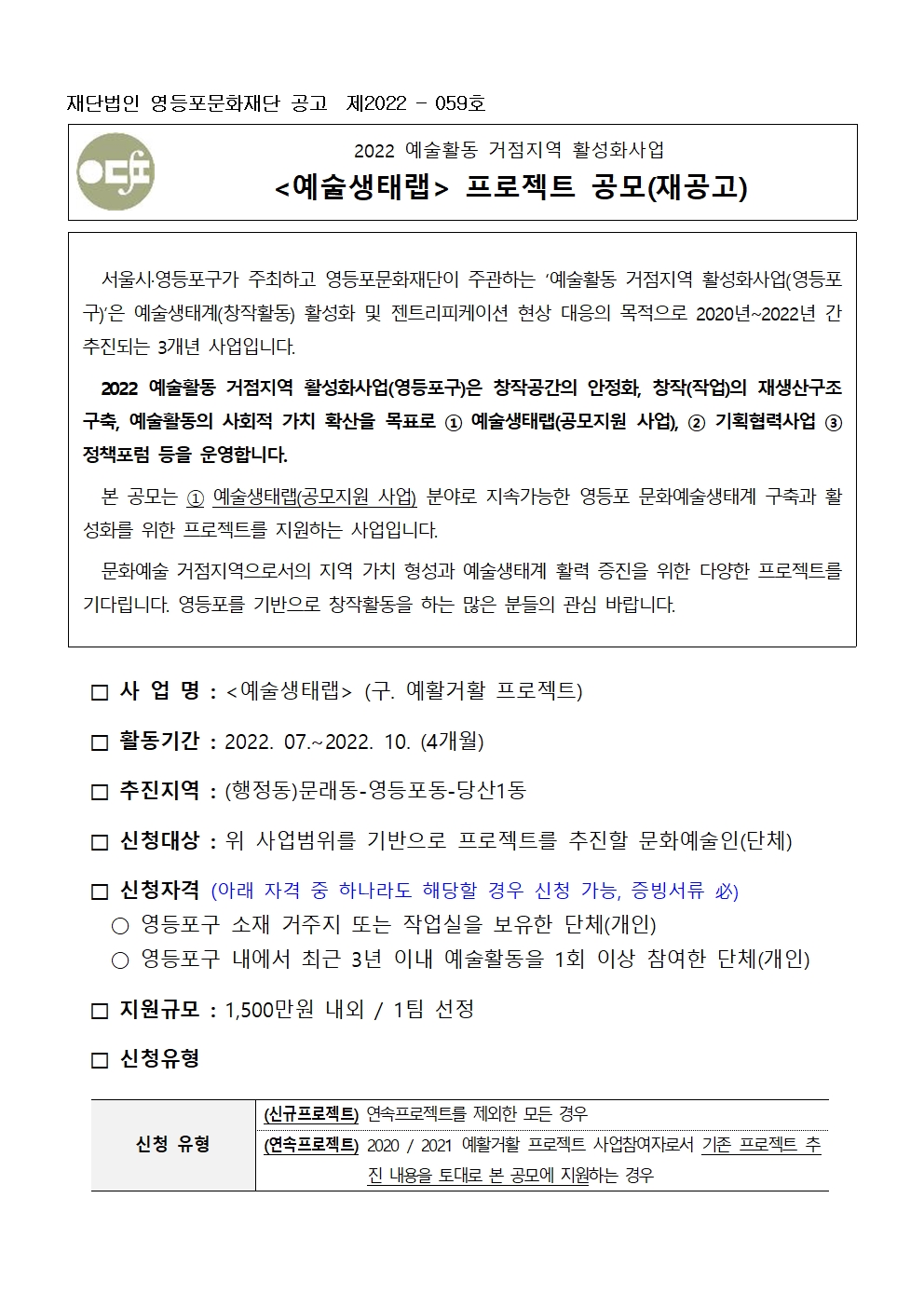 2022 예술활동 거점지역 활성화사업 <예술생태랩> 공모안내(재공모)(~6.12) 본문 이미지