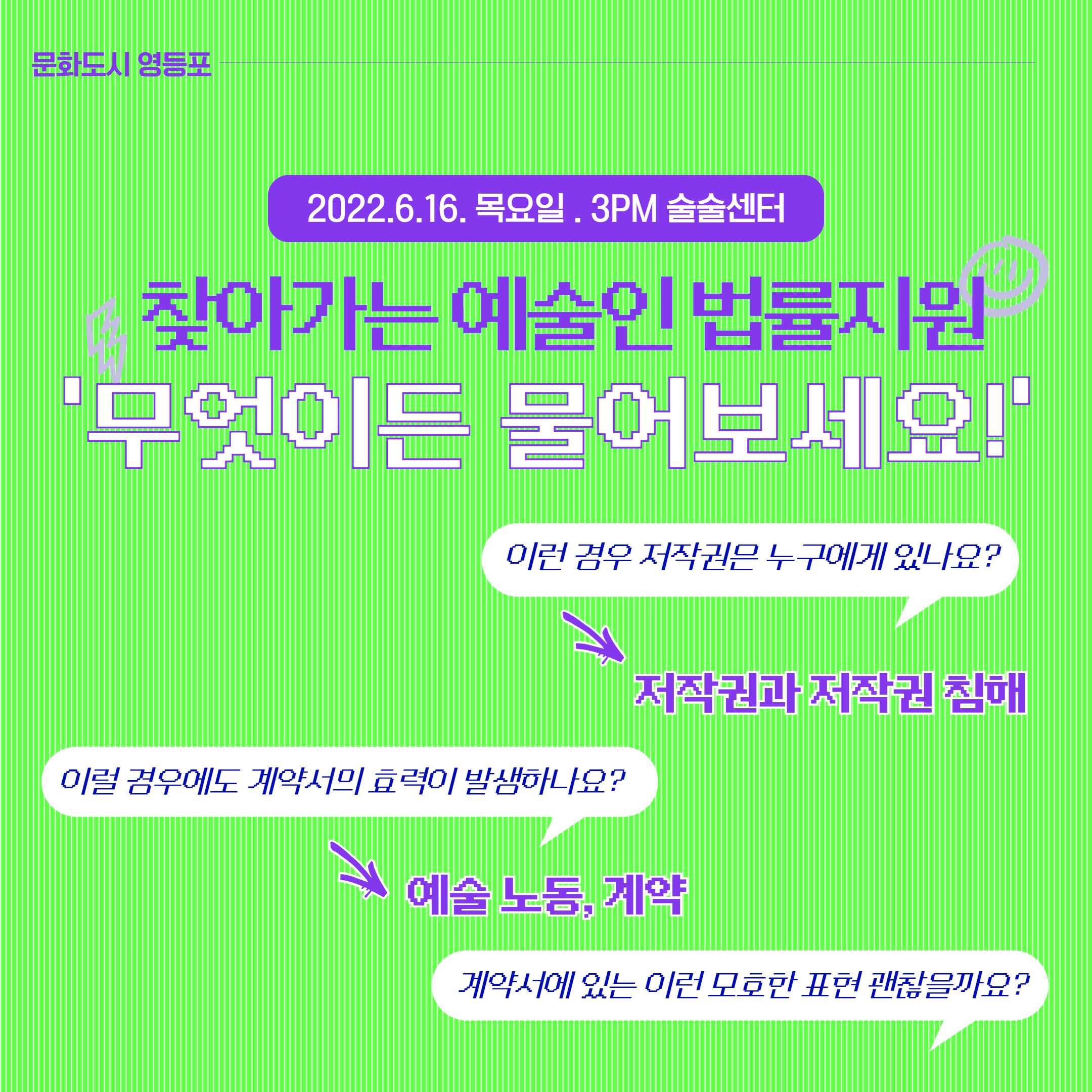 찾아가는 예술인 법률지원 '무엇이든 물어보세요!' 프로그램 참석자 모집 본문 이미지
