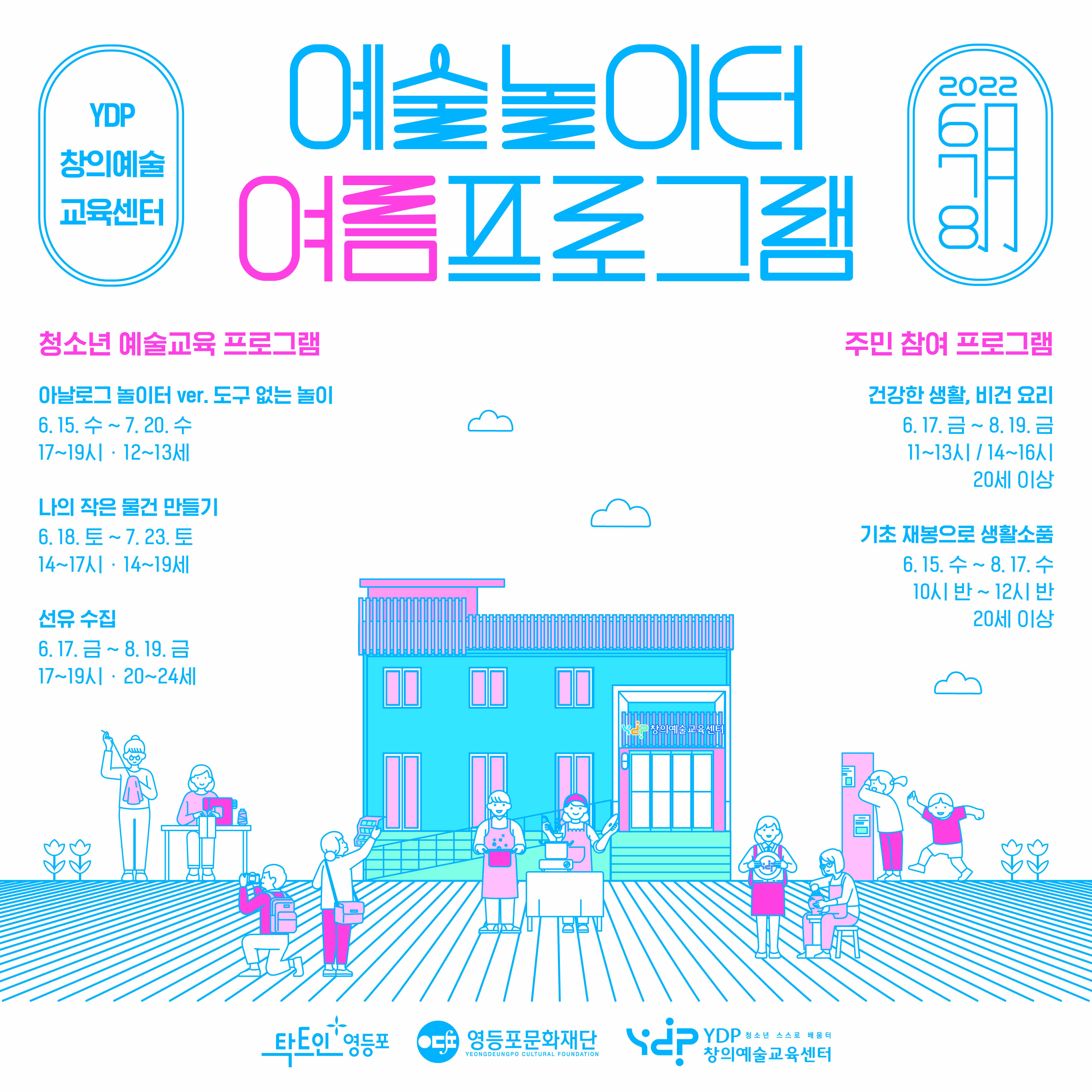 [창의예술교육센터] 예술놀이터 여름 프로그램 참여자 모집(~6/12) 본문 이미지